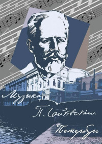 Моя Музыкальная Вселенная - Чайковский