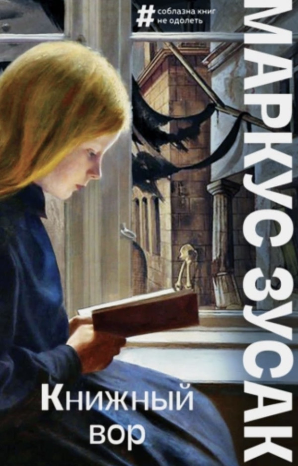 Книжный вор