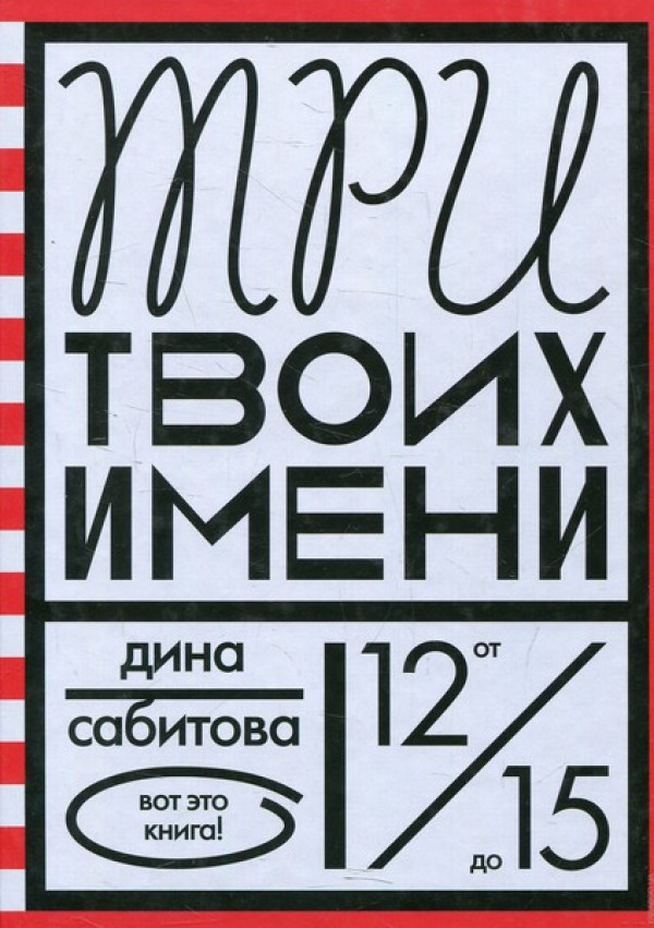 «Три твоих имени»—книга, поменявшая моё мышление