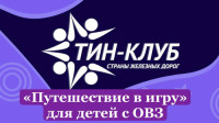&laquo;Путешествие в игру&raquo;- игра для детей с ОВЗ