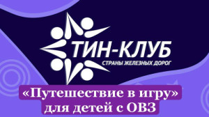 &laquo;Путешествие в игру&raquo;- игра для детей с ОВЗ