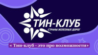 Подкаст &laquo;Тин-клуб - это про возможности&raquo;