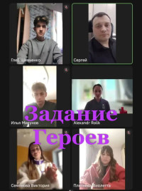 Задание Героев