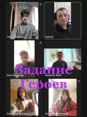 Задание Героев