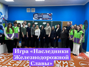 Наследники Железнодорожной Славы 