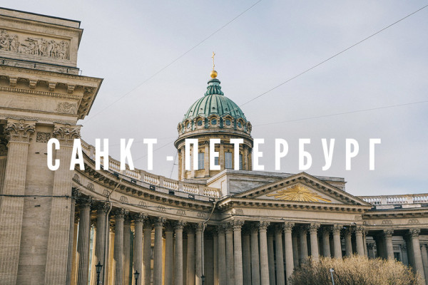 Великий Санкт-Петербург 