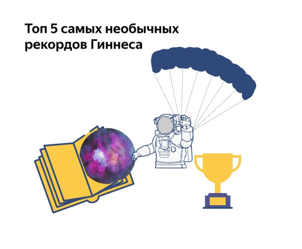 Топ 5 самых необычных рекордов Гиннесса