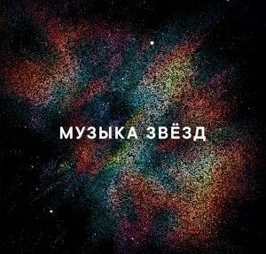 Музыка звезд