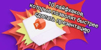 10 лайфхаков, которые позволят быстрее сделать презентацию(часть 8)