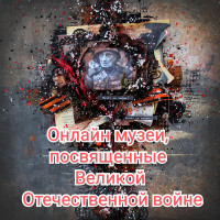 Онлайн музеи, посвящённые Великой Отечественной войне