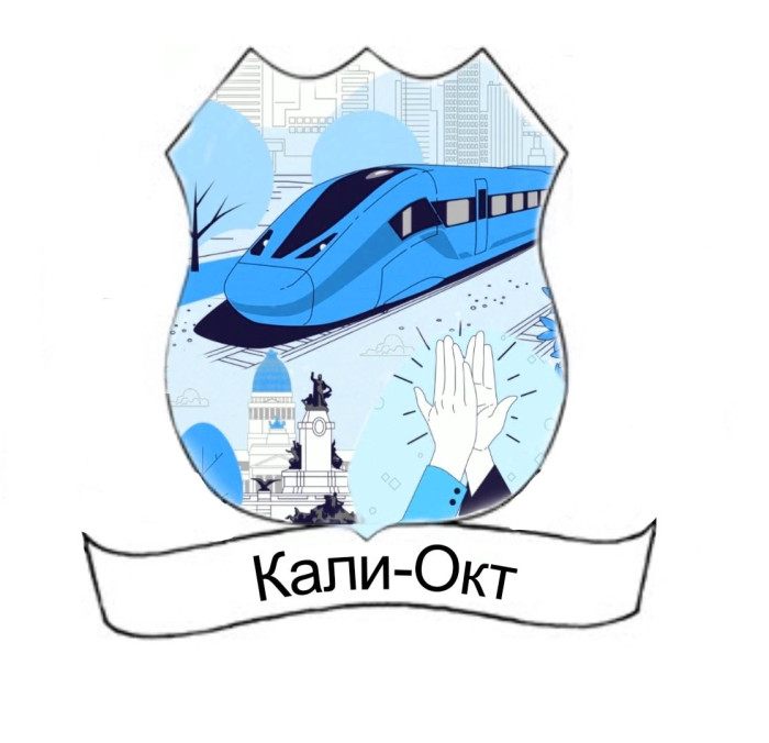 Локомотив КАЛИ-ОКТ