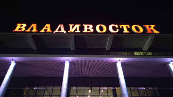 Владивосток:история моей любви к городу у моря 