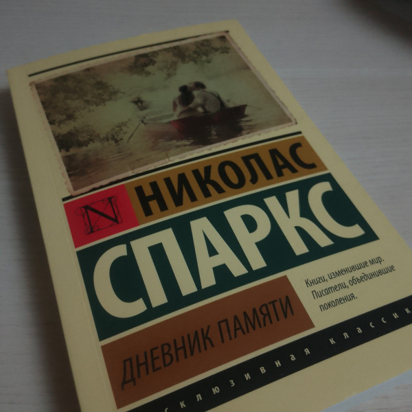Николас Спаркс: Дневник памяти