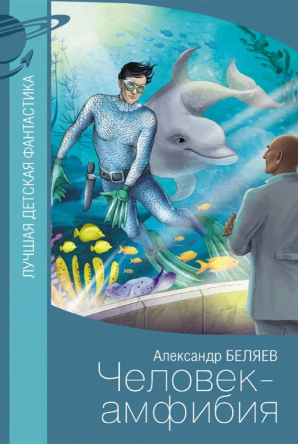 Парень с жабрами, несчастная любовь и мир научной фантастики. 