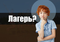 Лагерь и скептики. Как закопать топор войны?