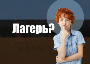 Лагерь и скептики. Как закопать топор войны?
