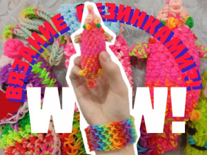 ВЯЗАНИЕ РЕЗИНКАМИ?!