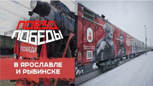 Поезд победы в Ярославле! 