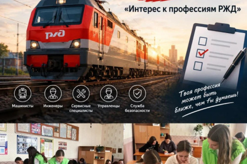 Опрос "Интерес к профессиям РЖД"
