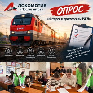 Опрос "Интерес к профессиям РЖД"