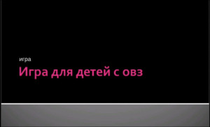 игра для детей с овз