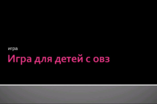 игра для детей с овз
