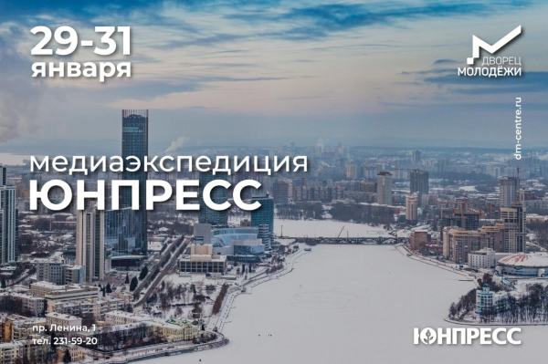 Медиаэкспедиция Юнпресс 
