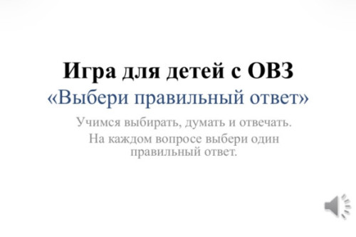 Игра для детей с ОВЗ