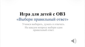 Игра для детей с ОВЗ