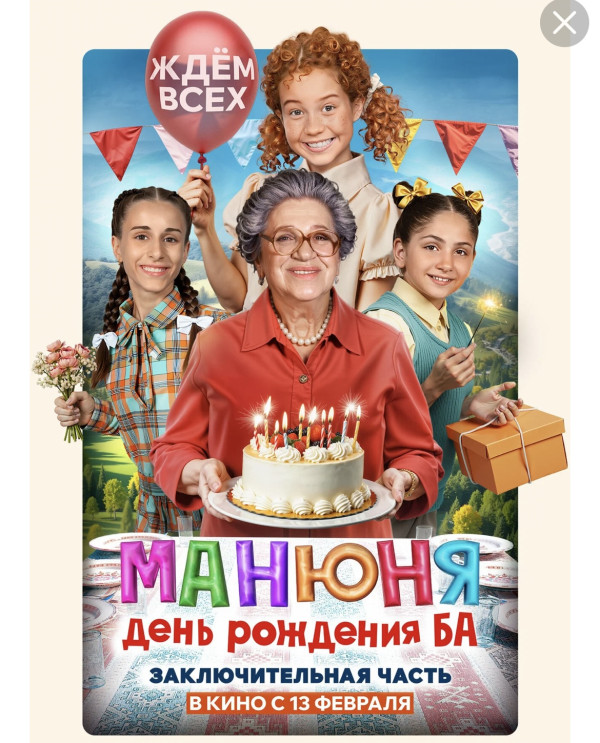 МАНЮНЯ день рождение Ба!