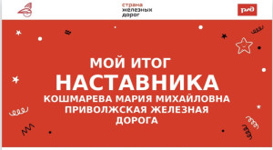 Мой итог Наставника