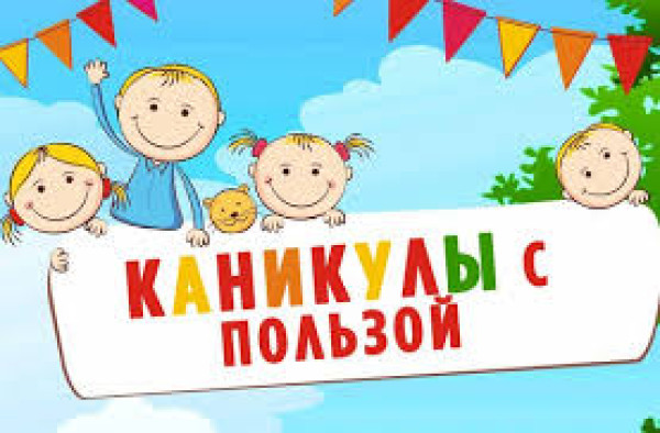 Как провести каникулы с пользой?