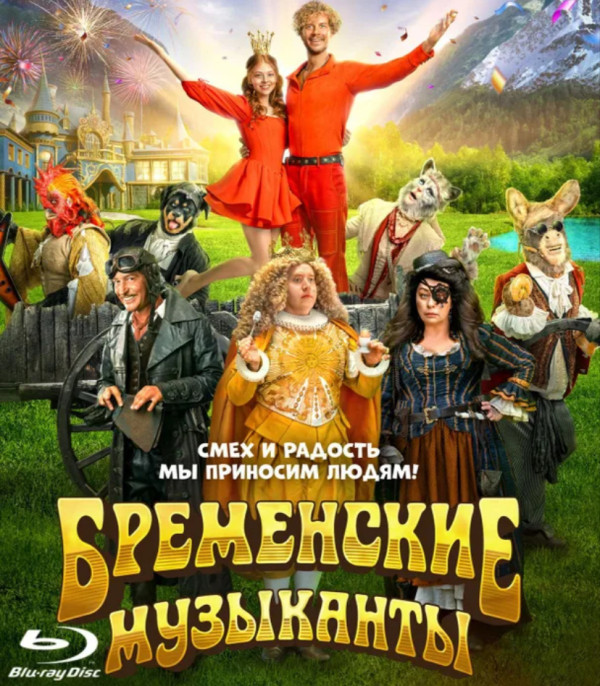 Бременские музыканты 2024 Новые