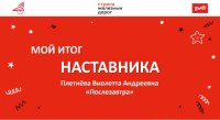 Итоги наставника