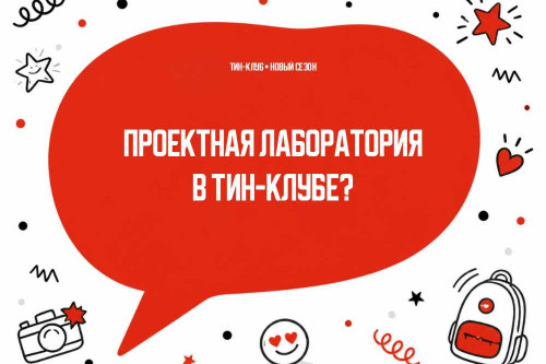 Что такое проектная лаборатория в ТиН-клубе?