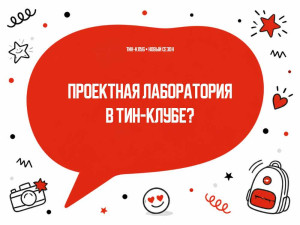Что такое проектная лаборатория в ТиН-клубе?