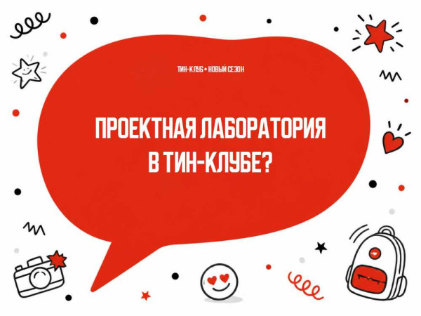 Что такое проектная лаборатория в ТиН-клубе?