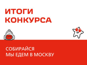 Итоги конкурсного отбора на участие в программе «ТиН-клуб Страны железных дорог» в Москве