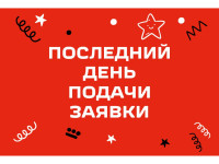 Успей подать заявку!