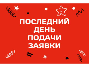 Успей подать заявку!