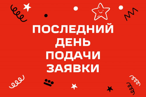 Успей подать заявку!
