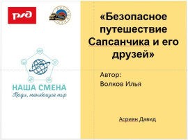 Игра "Безопасное путешествие Сапсанчика и его друзей"