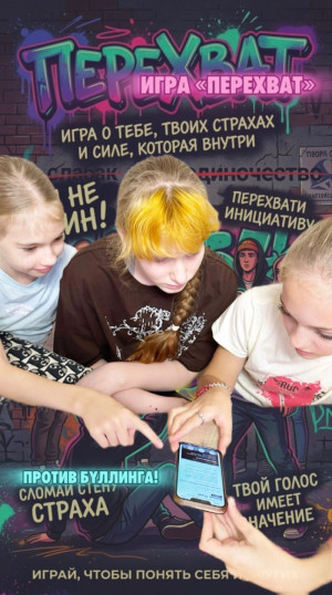 Игра "Перехват". Противостоим буллингу вместе!