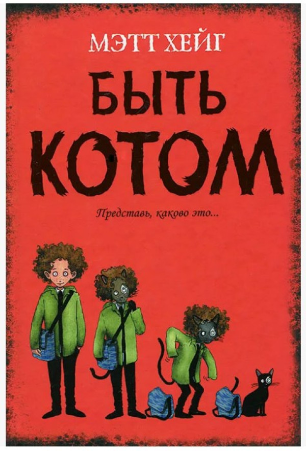Быть котом