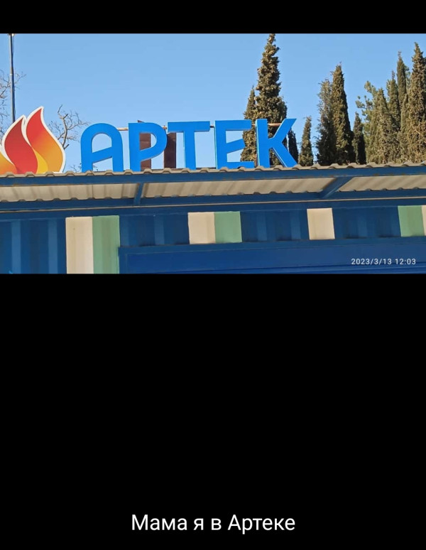 Как это было