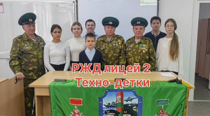 В предверии всенародного праздника - Дня защитника Отечества в РЖД лицее № 2 мы организовали встречу с ветеранами пограничной службы, в разные годы, защищавших наше Отечество