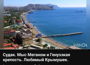 Любимый Крымушек. Судак