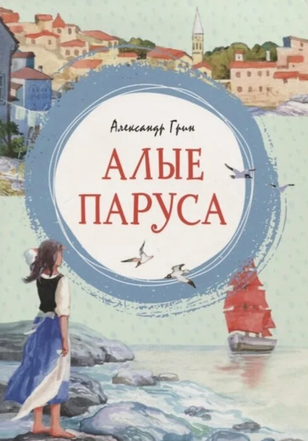 «Алые паруса»