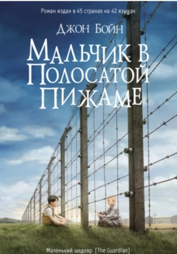 Мальчик в полосатой пижаме