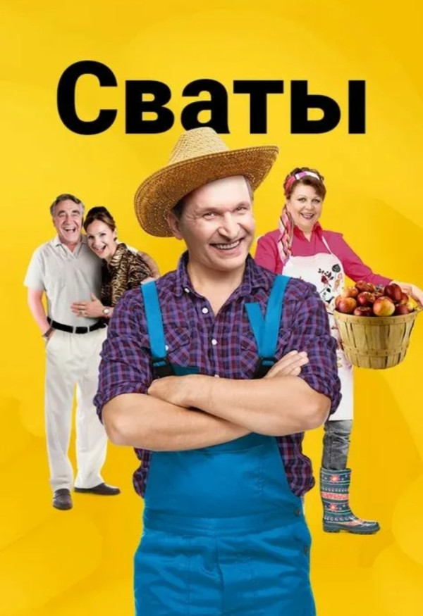 Сваты 